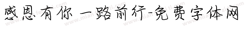 感恩有你 一路前行字体转换